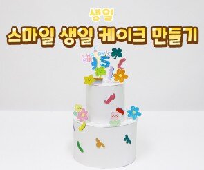 스마일 생일 케이크 만들기