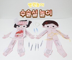 수술실 놀이