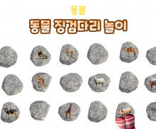 동물 징검다리 놀이