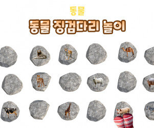 동물 징검다리 놀이