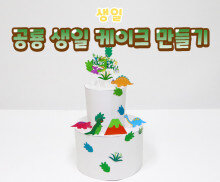 공룡 생일 케이크 만들기