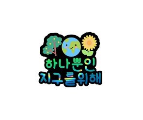 하나뿐인 지구를 위해 토퍼