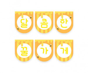 달콤한 꿀 가게 가랜드