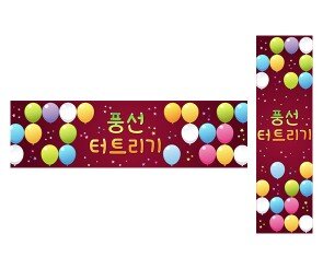 풍선 터트리기 가로 세로 배너 만들기