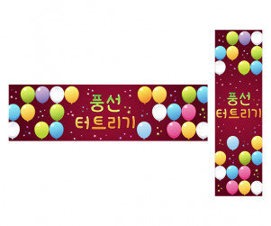 풍선 터트리기 가로 세로 배너 만들기