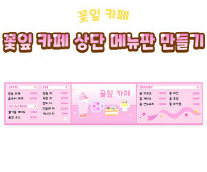 꽃잎 카페 상단 메뉴판 만들기