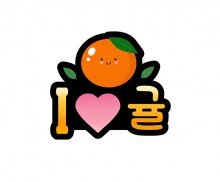 아이 러브 귤 토퍼