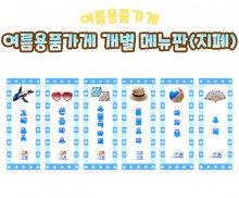 여름 용품 가게 개별 메뉴판(지폐)