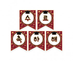 수료 축하해 가랜드