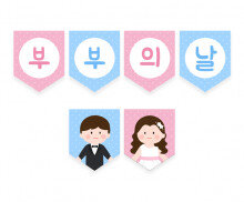 부부의 날 가랜드