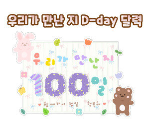 우리가 만난 지 D-day 달력