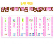 꽃잎 카페 개별 메뉴판(지폐)