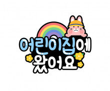 어린이집에 왔어요 토퍼