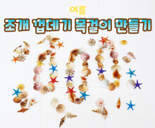 조개 껍데기 목걸이 만들기