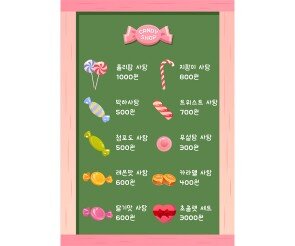 사탕가게 메뉴판
