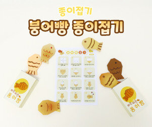 붕어빵 종이접기