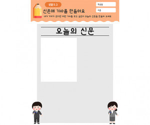 신문에 기사를 만들어요