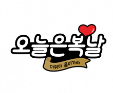 오늘은 복날 토퍼