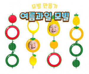 여름 과일 모빌 만들기