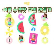 여름 수영장 모빌 만들기