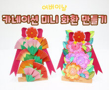 카네이션 미니 화환 만들기