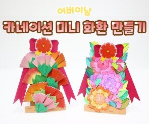 카네이션 미니 화환 만들기