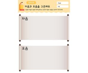 자음과 모음을 구분해요