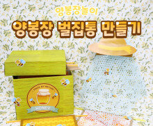 양봉장 벌집통 만들기