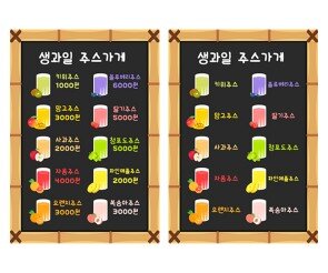 생과일주스가게 메뉴판