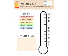 나의 감정 온도계