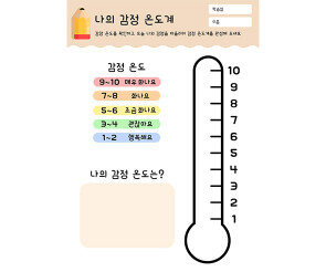 나의 감정 온도계