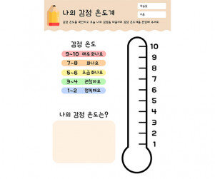 나의 감정 온도계