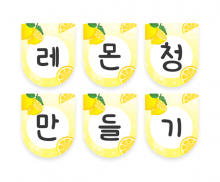 레몬청 만들기 가랜드