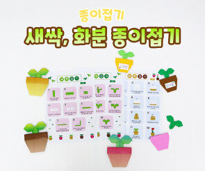 새싹, 화분 종이접기