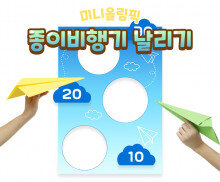종이비행기 날리기