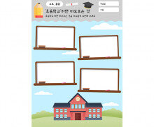 초등학교 하면 떠오르는 것