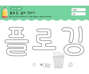 플로깅 글자 꾸미기