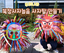 북청사자놀음 사자탈 만들기