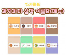 과자파티 삼각 이름표(메뉴)