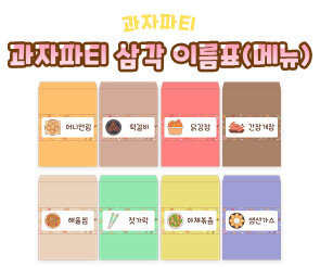 과자파티 삼각 이름표(메뉴)