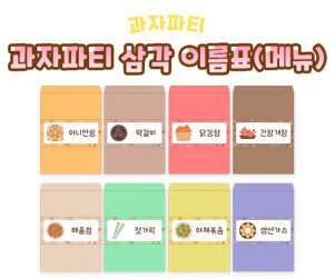 과자파티 삼각 이름표(메뉴)