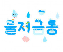 물 저금통 레터링