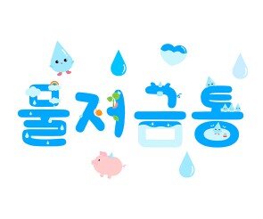 물 저금통 레터링