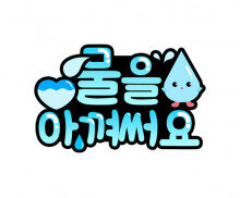 물을 아껴써요 토퍼