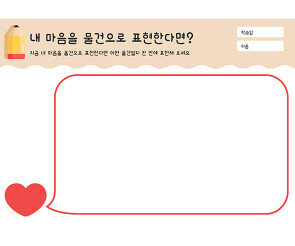 내 마음을 물건으로 표현한다면