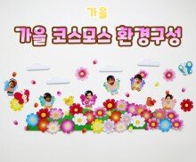 가을 코스모스 환경구성