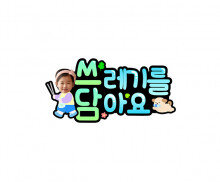 쓰레기를 담아요 합성 토퍼