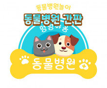 동물병원 간판 만들기