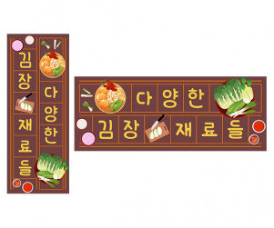 다양한 김장 재료들 원고지 레터링