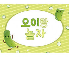 오이 놀이 배경